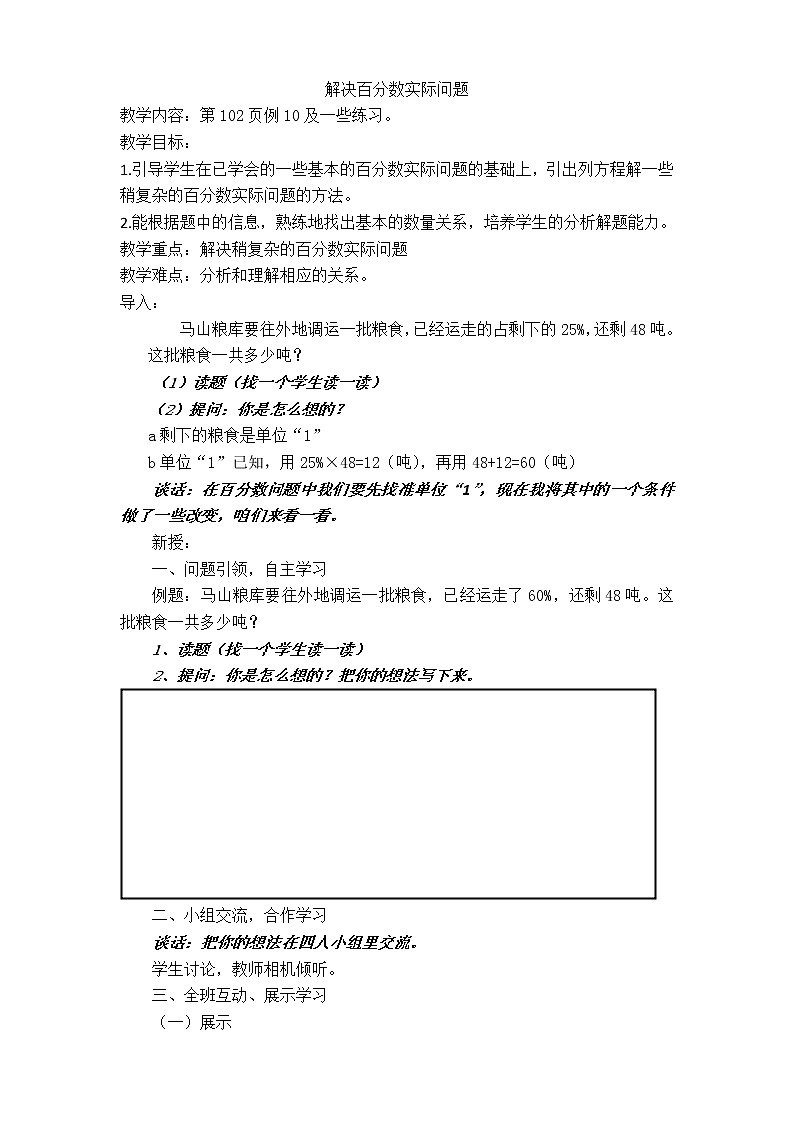 苏教版数学六年级上册  六 列方程解决稍复杂的百分数实际问题（1） 教案01