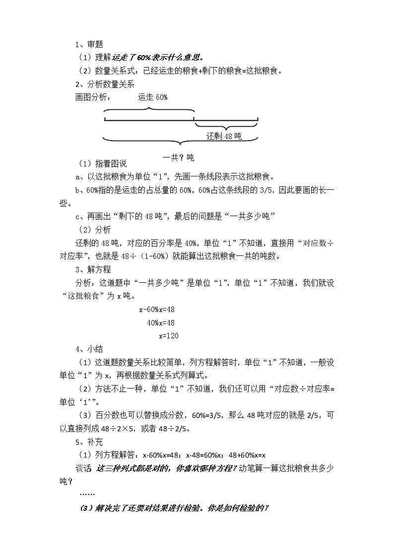 苏教版数学六年级上册  六 列方程解决稍复杂的百分数实际问题（1） 教案02