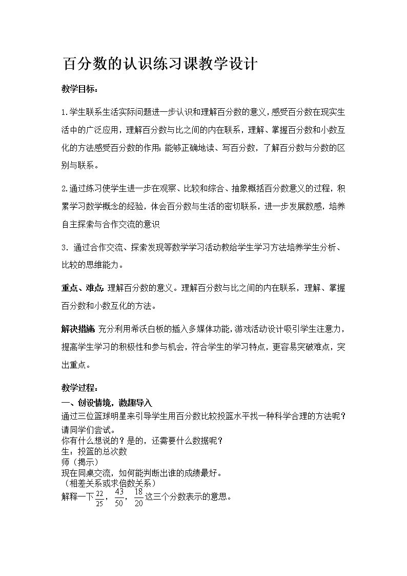苏教版数学六年级上册  六 百分数的意义和读写练习 教案01