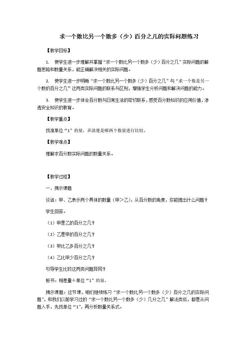 苏教版数学六年级上册  六 求一个数比另一个数多（少）百分之几的实际问题练习 教案第1页