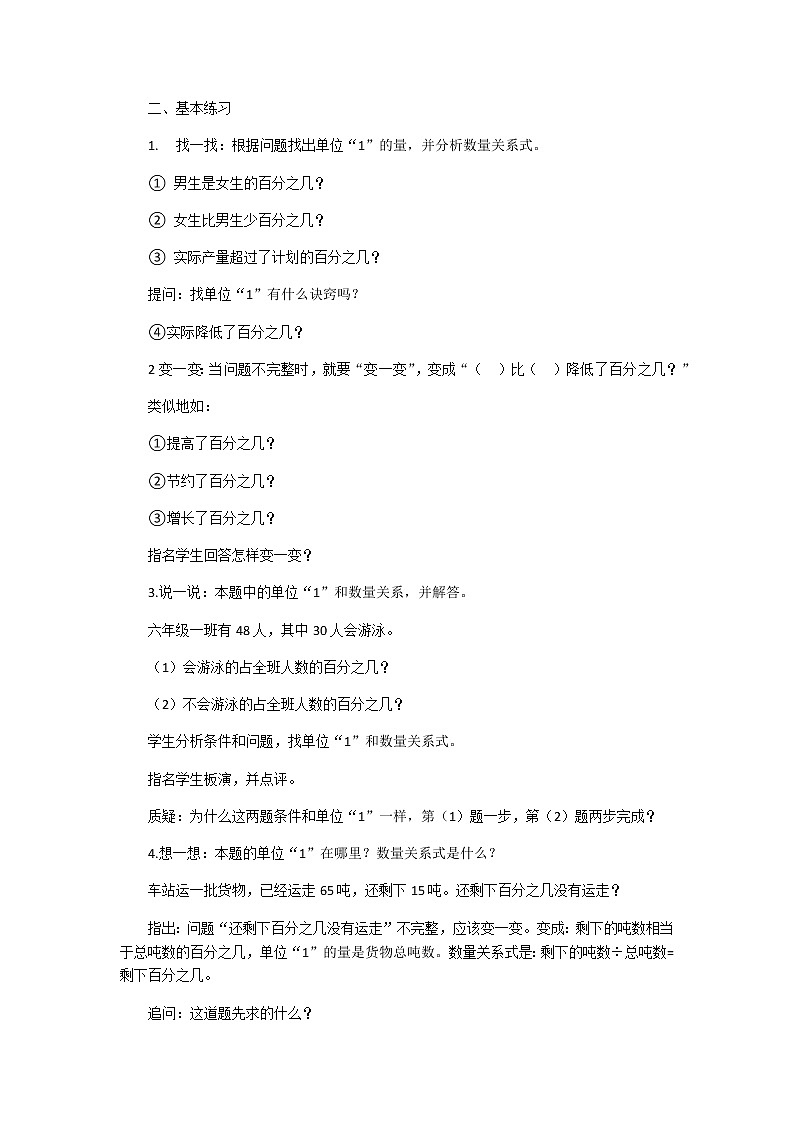 苏教版数学六年级上册  六 求一个数比另一个数多（少）百分之几的实际问题练习 教案第2页