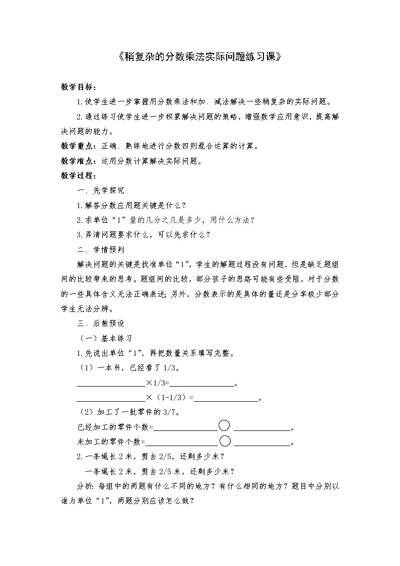 苏教版数学六年级上册  五 分数四则混合运算-稍复杂的分数乘法实际问题练习 教案01
