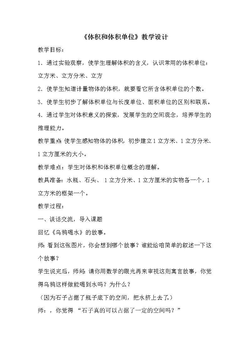 苏教版数学六年级上册  一 长方体和正方体-体积和容积单位 教案第1页