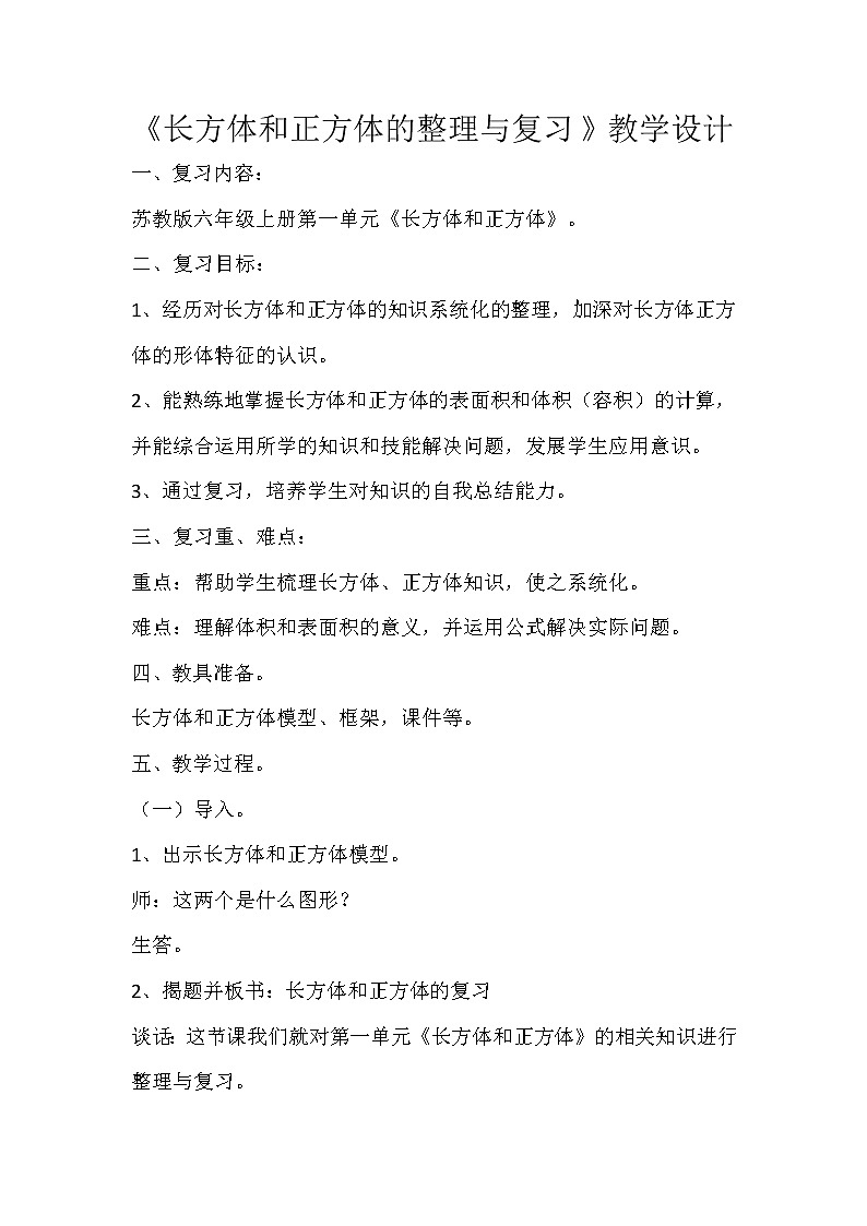 苏教版数学六年级上册  一 长方体和正方体(3) 教案第1页