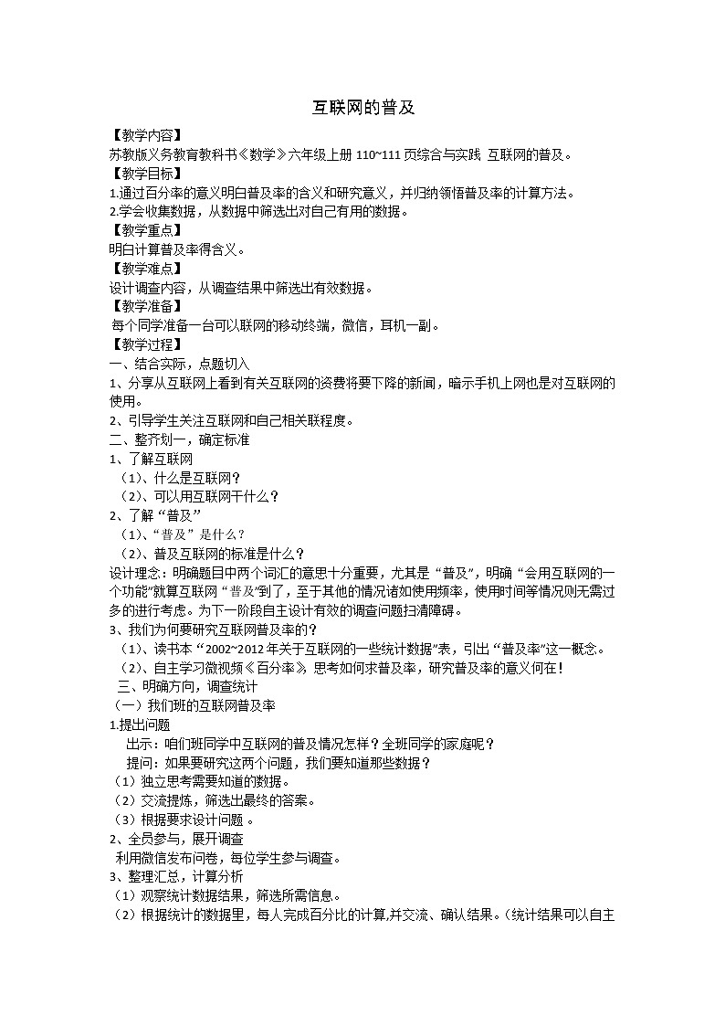 苏教版数学六年级上册  ● 互联网的普及(4) 教案第1页