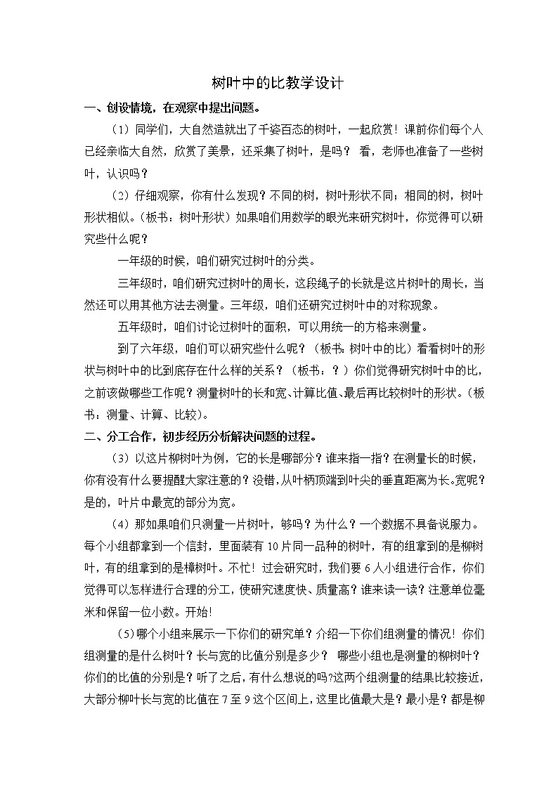 苏教版数学六年级上册  ● 树叶中的比(5) 教案01
