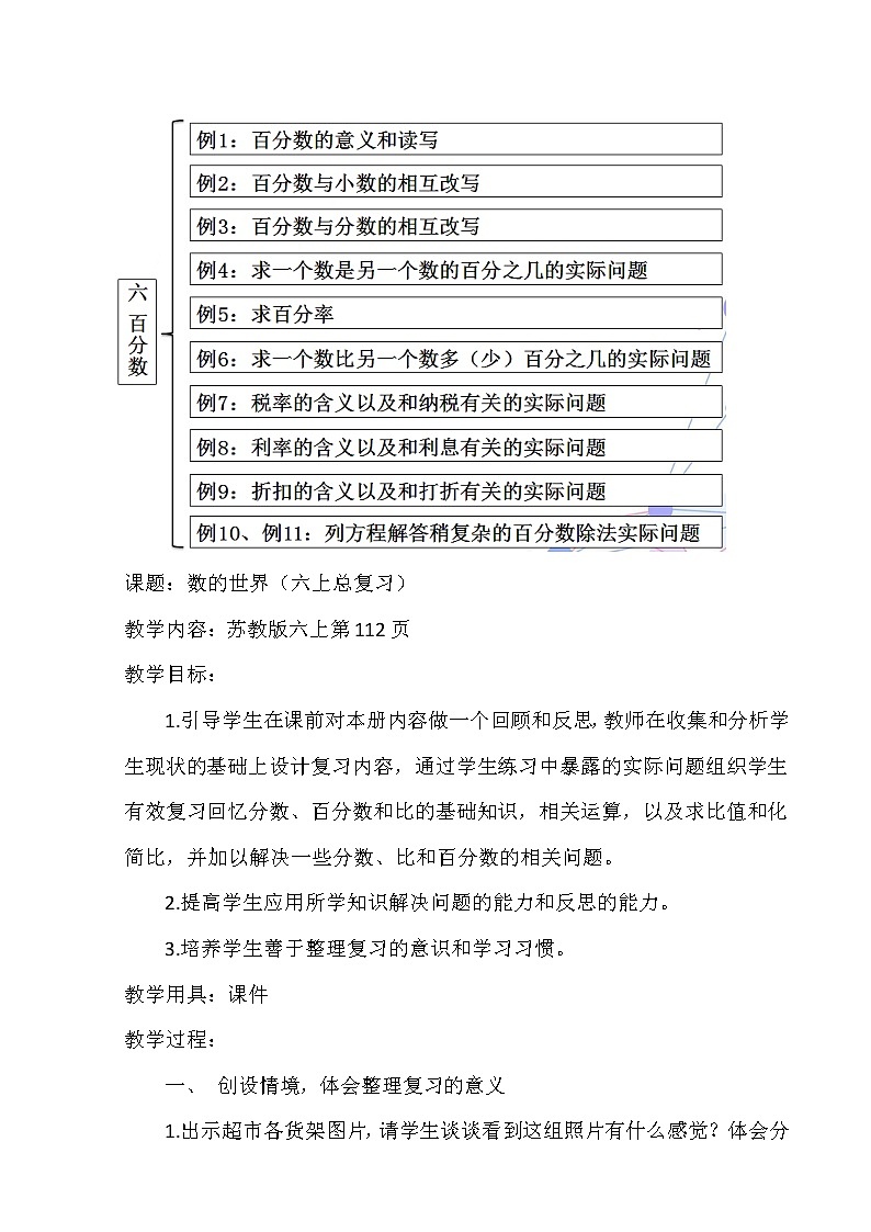苏教版数学六年级上册  七 整理与复习_数的世界（1） 教案第3页
