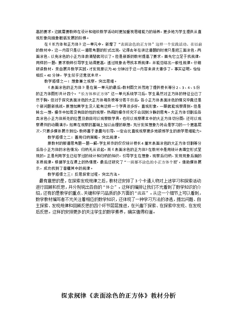 苏教版数学六年级上册  ★ 表面涂色的正方体(2) 教案03
