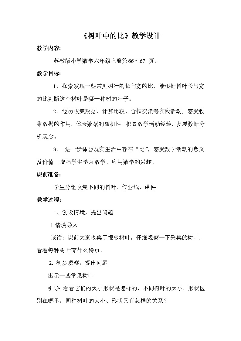 苏教版数学六年级上册  ● 树叶中的比(9) 教案01