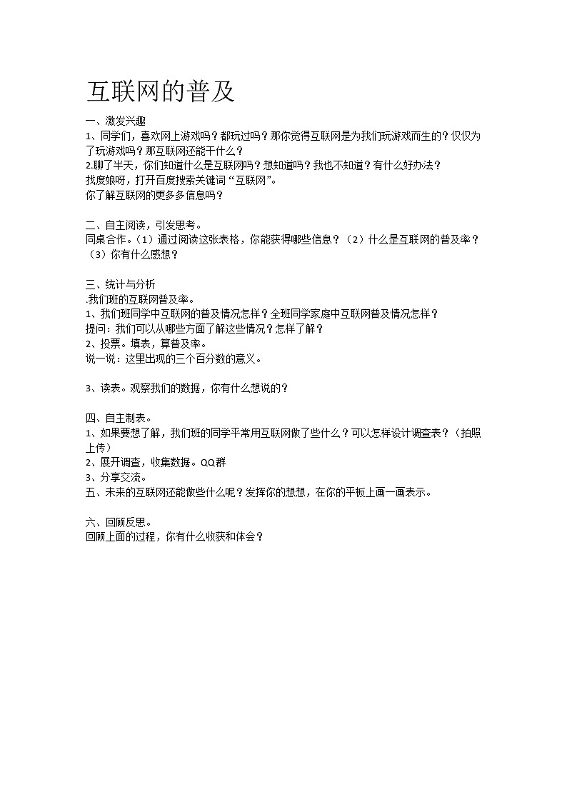 苏教版数学六年级上册  ● 互联网的普及 教案第1页