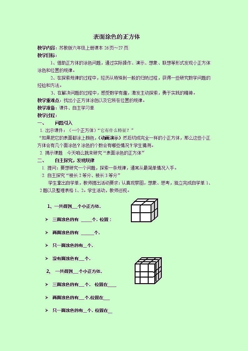苏教版数学六年级上册  ★ 表面涂色的正方体(5) 教案第1页