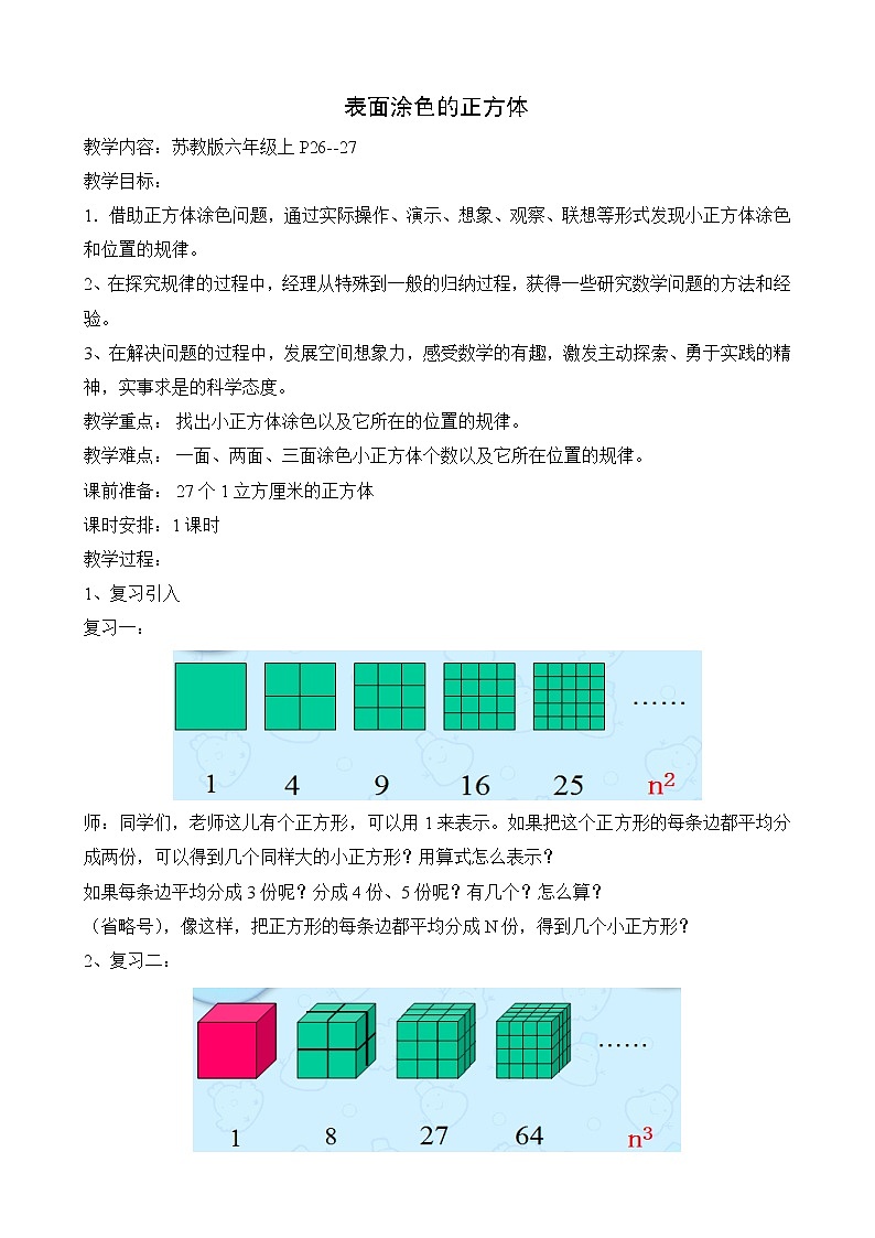 苏教版数学六年级上册  ★ 表面涂色的正方体(1) 教案第1页