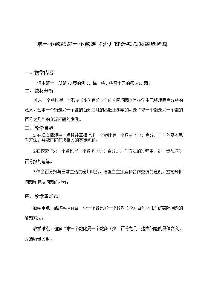 苏教版数学六年级上册  六 求一个数比另一个数多（少）百分之几的实际问题 教案第1页