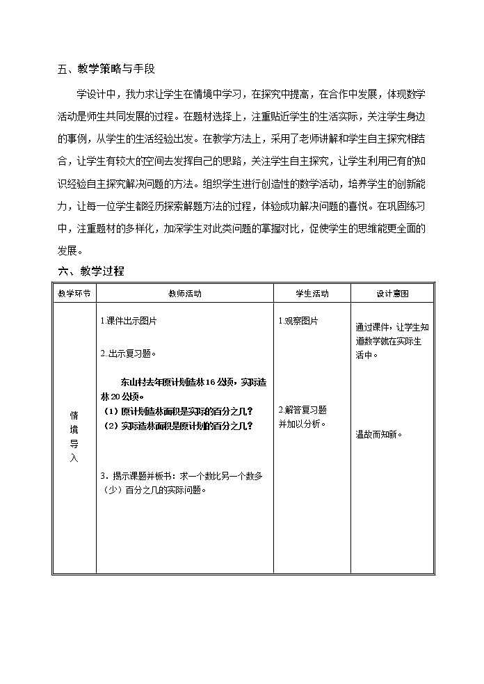 苏教版数学六年级上册  六 求一个数比另一个数多（少）百分之几的实际问题 教案第2页