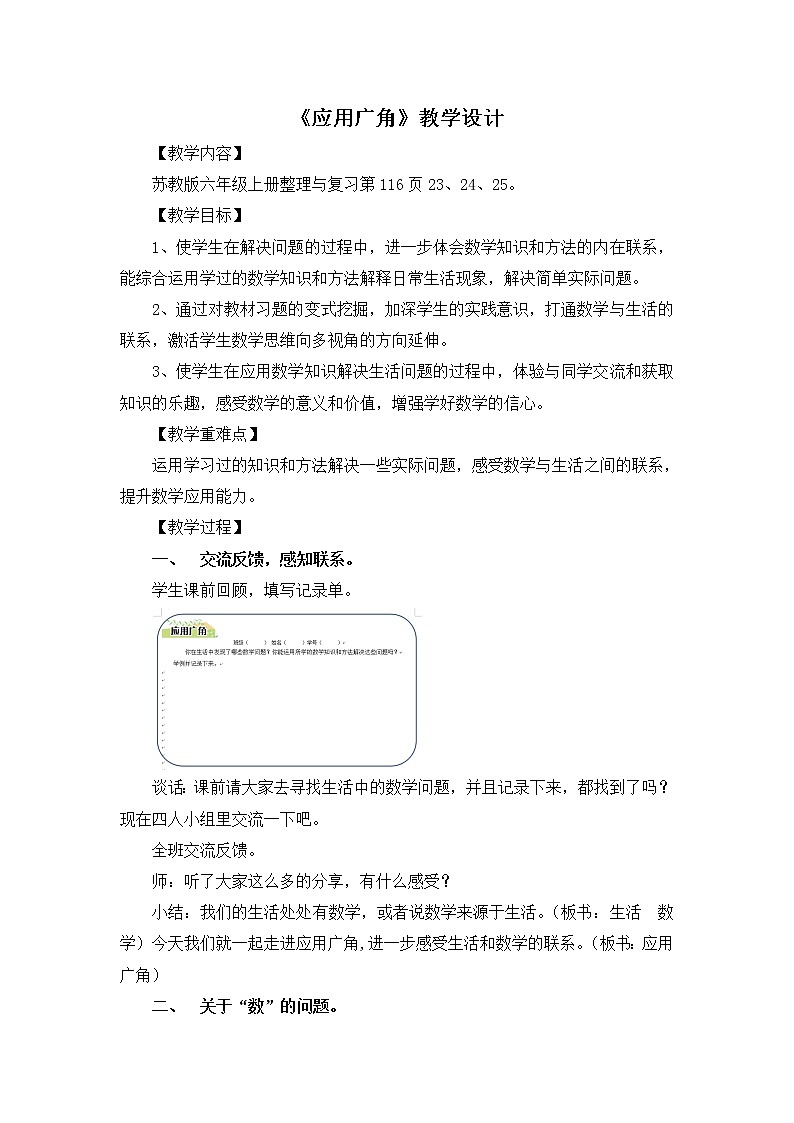 苏教版数学六年级上册  七 整理与复习_应用广角 教案第1页