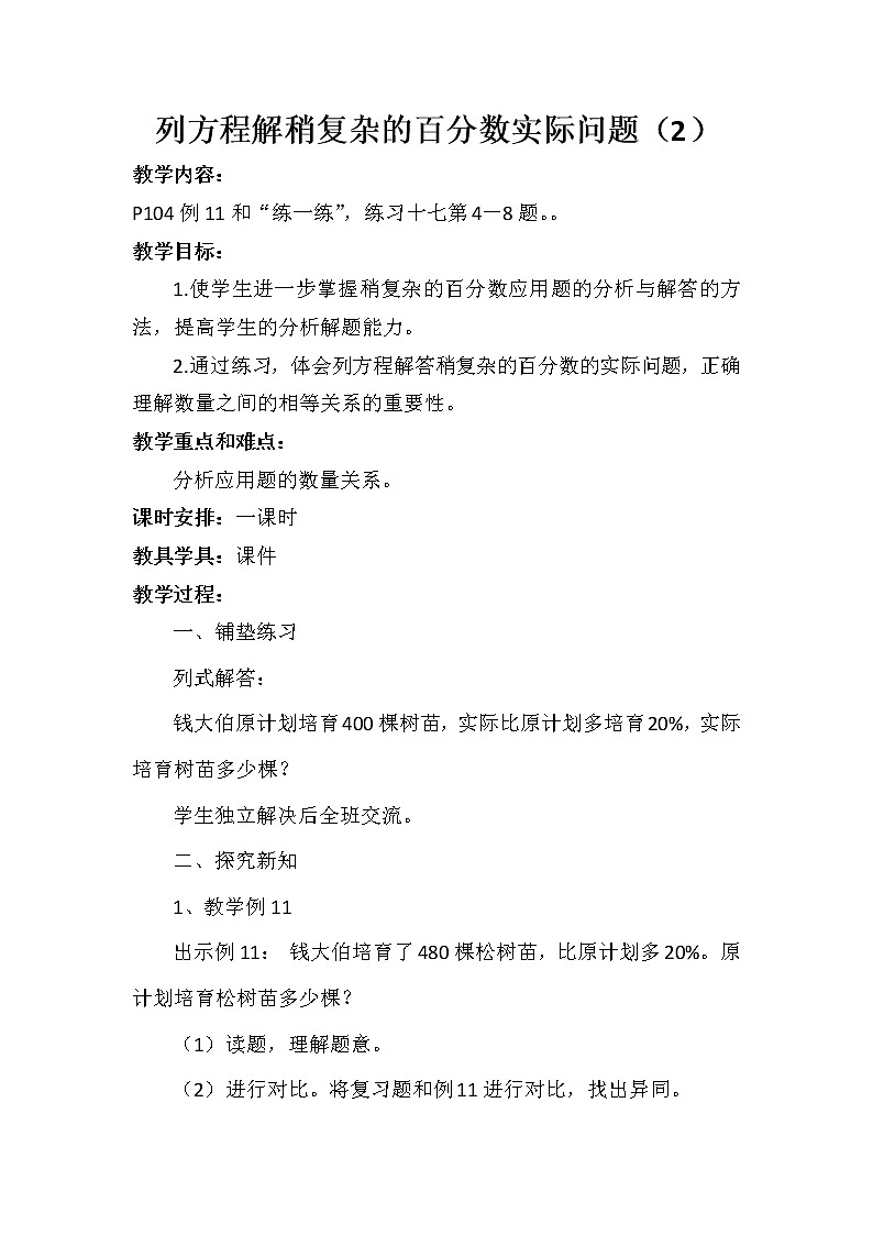 苏教版数学六年级上册  六 列方程解决稍复杂的百分数实际问题（2） 教案第1页