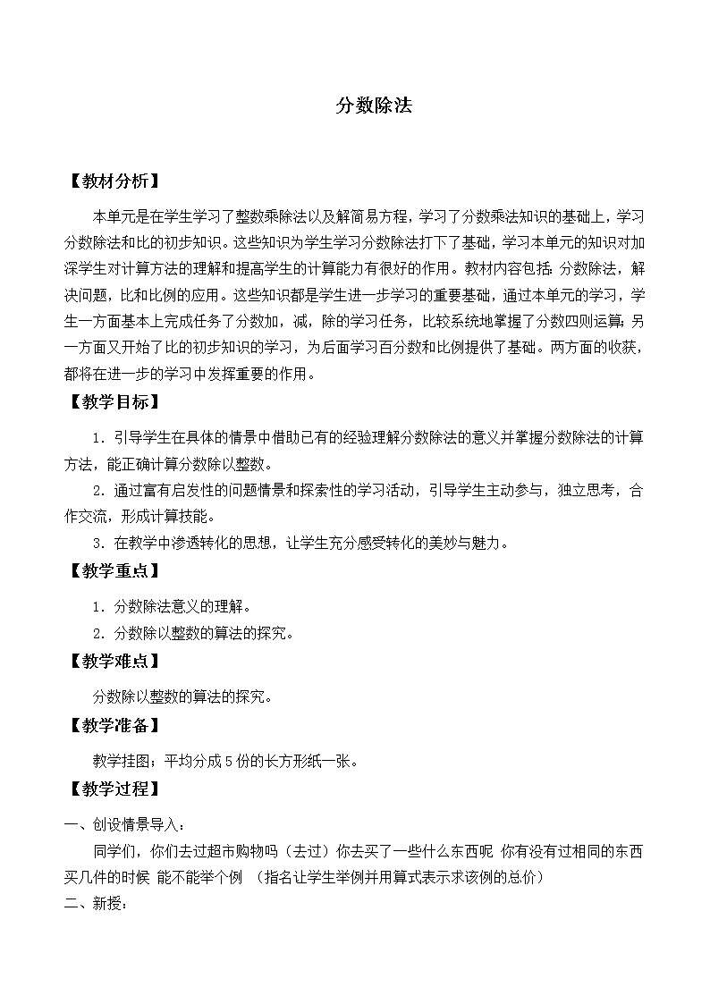 苏教版数学六年级上册  三 分数除法_1 教案第1页