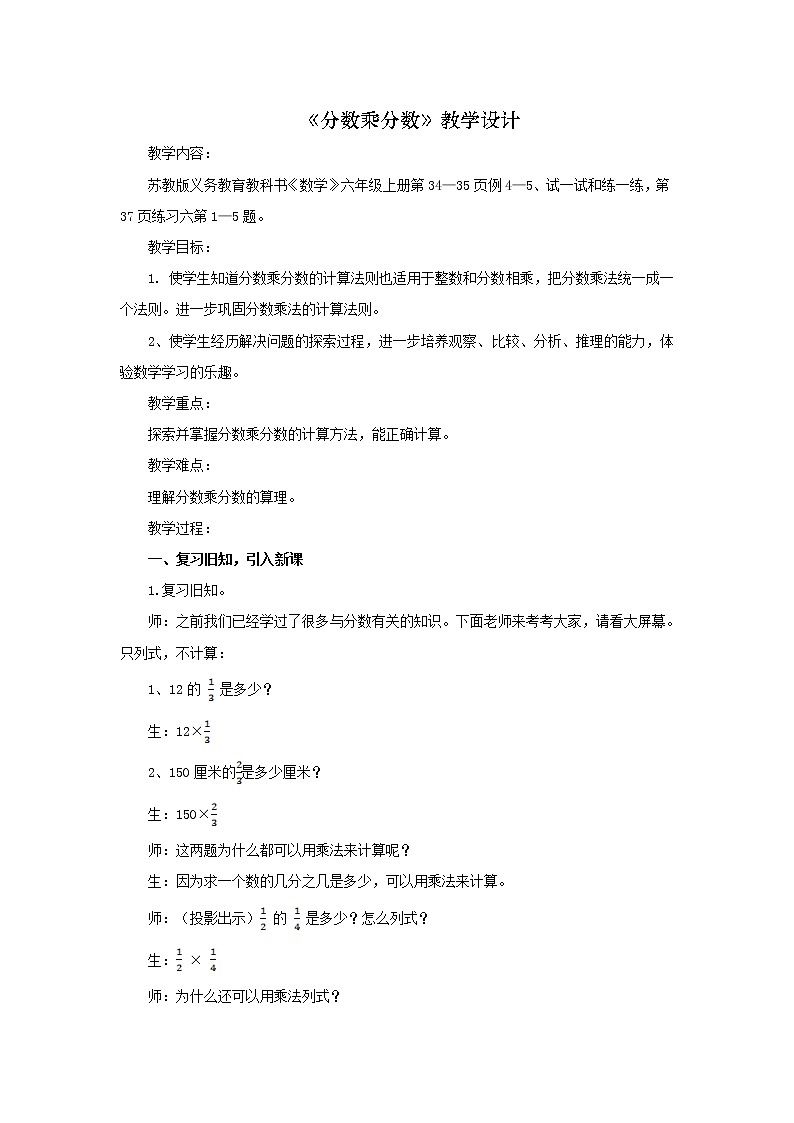苏教版数学六年级上册  二 分数与分数相乘 教案第1页