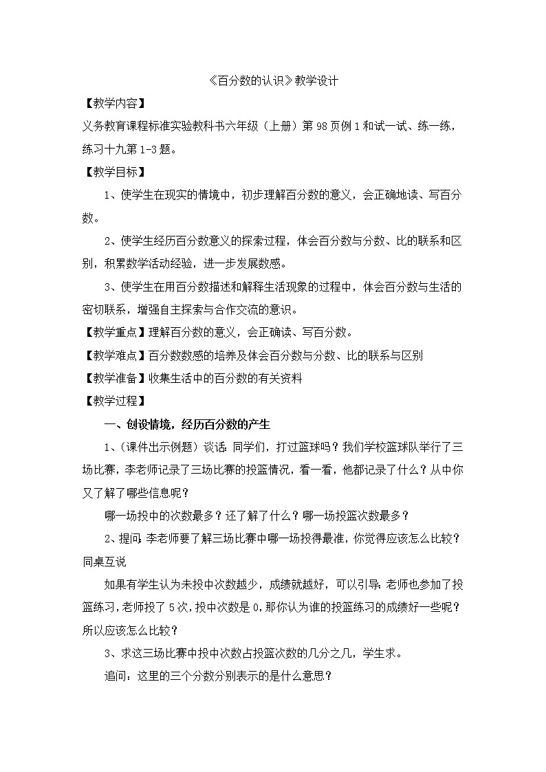 苏教版数学六年级上册  六 百分数(6) 教案01