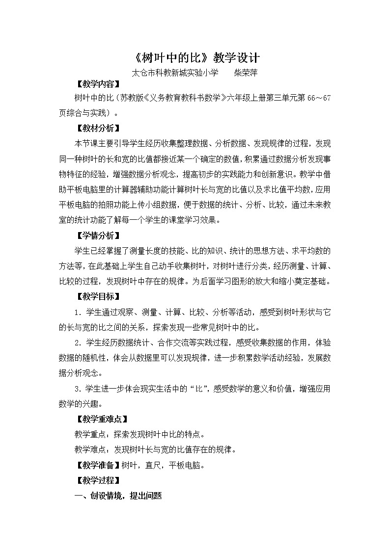 苏教版数学六年级上册  ● 树叶中的比(3) 教案01
