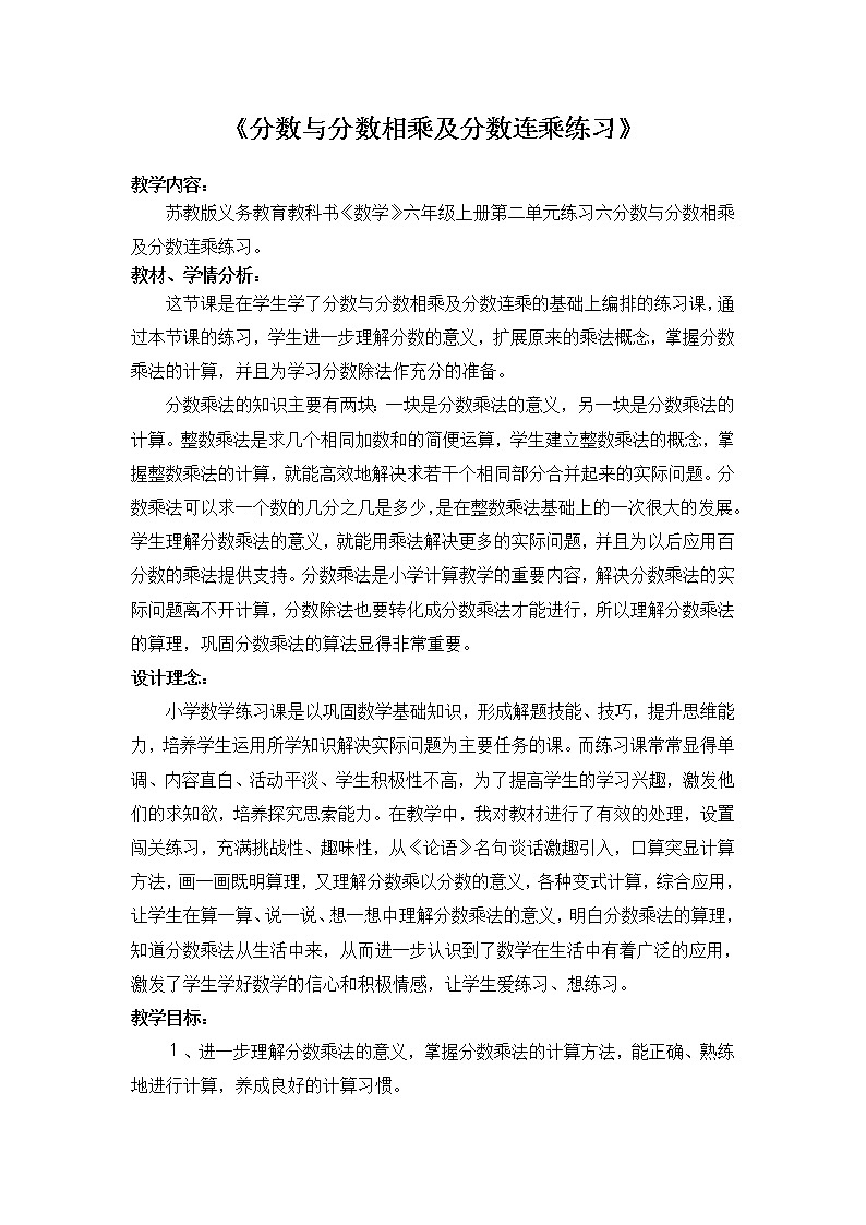 苏教版数学六年级上册  二 分数乘法_分数与分数相乘 教案第1页