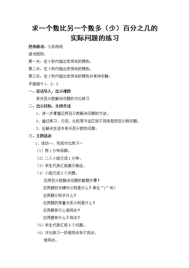 苏教版数学六年级上册  六 求一个数比另一个数多（少）百分之几 教案01