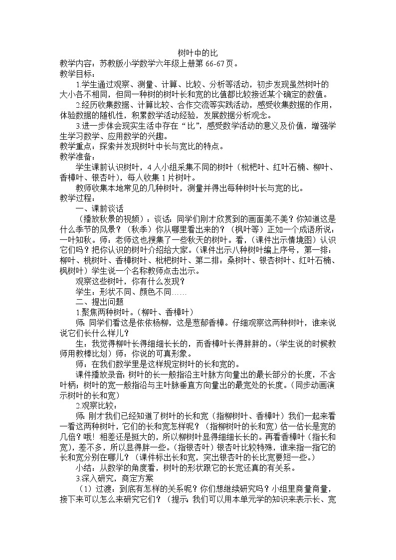 苏教版数学六年级上册  ● 树叶中的比(6) 教案第1页