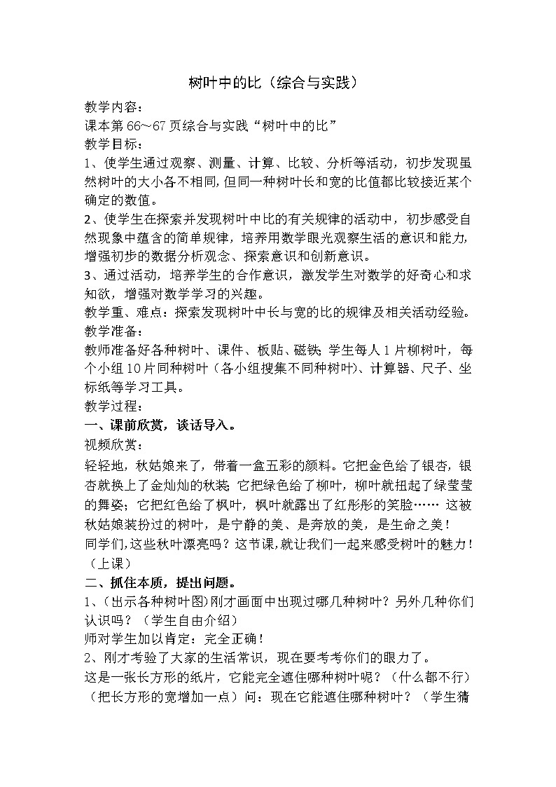苏教版数学六年级上册  ● 树叶中的比(10) 教案第1页
