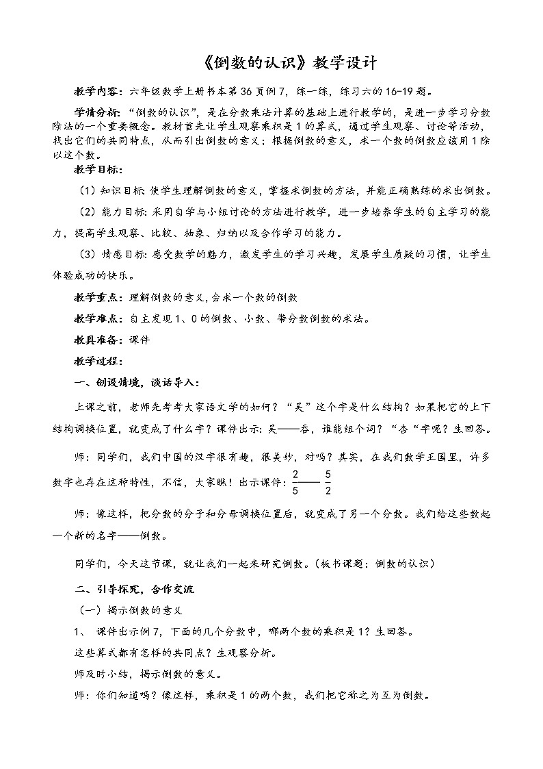 苏教版数学六年级上册  二 分数乘法_认识倒数 教案第1页