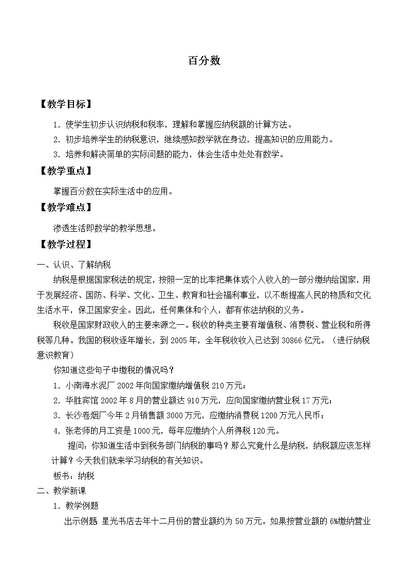 苏教版数学六年级上册  六 百分数_1 教案01