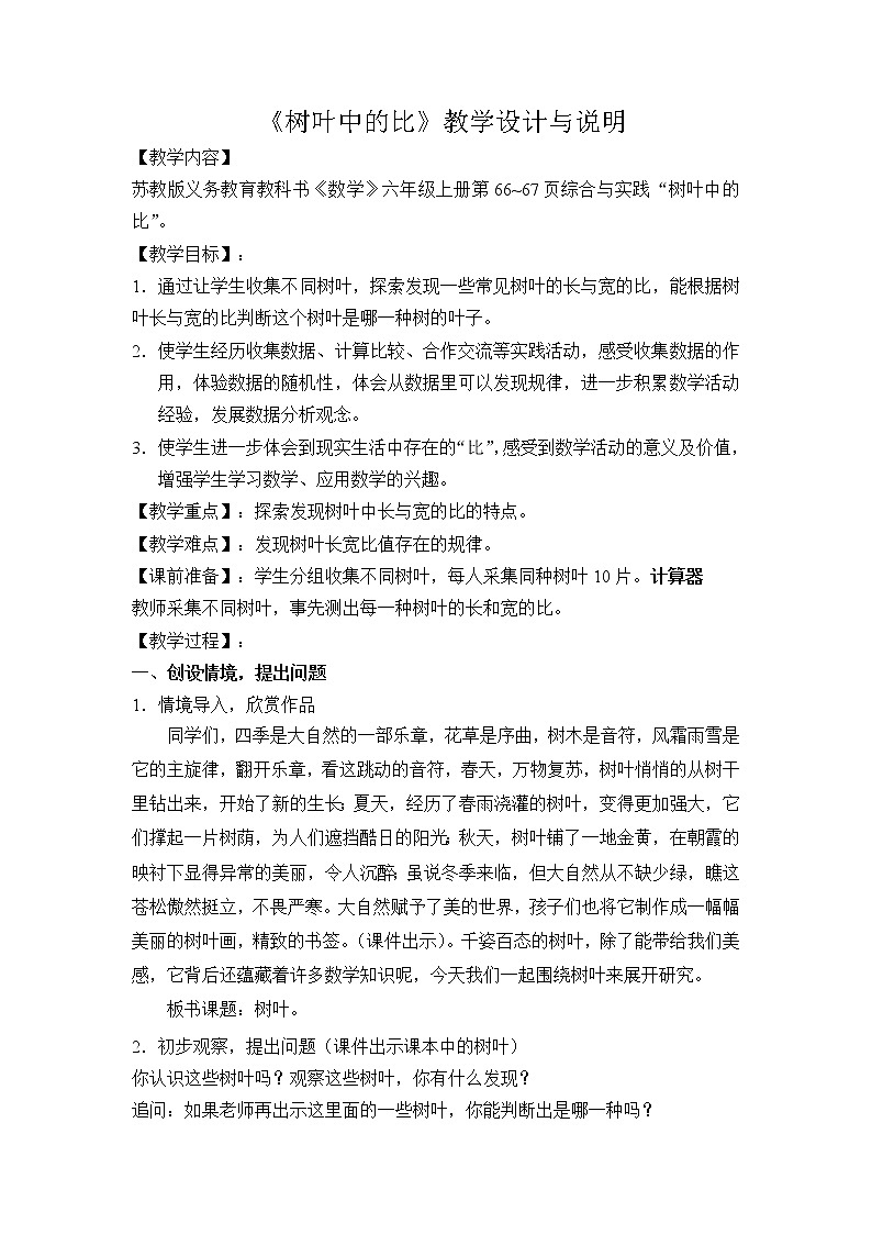 苏教版数学六年级上册  ● 树叶中的比(11) 教案01