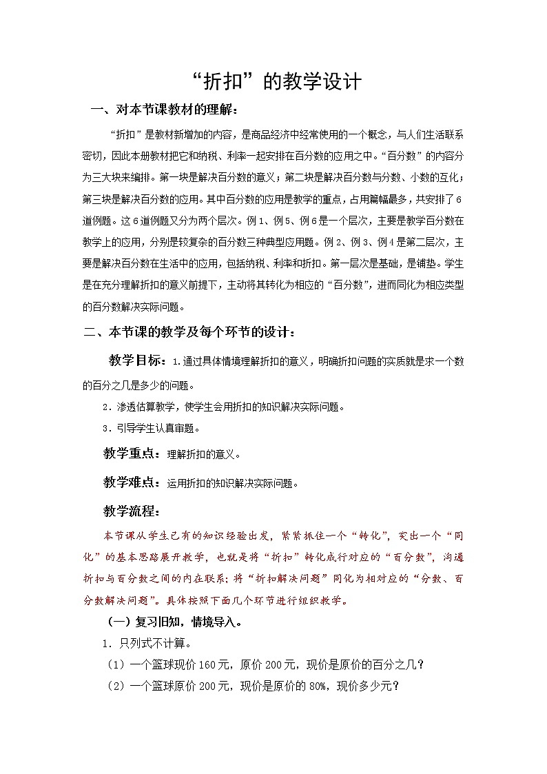 苏教版数学六年级上册  六 百分数“折扣” 教案第1页