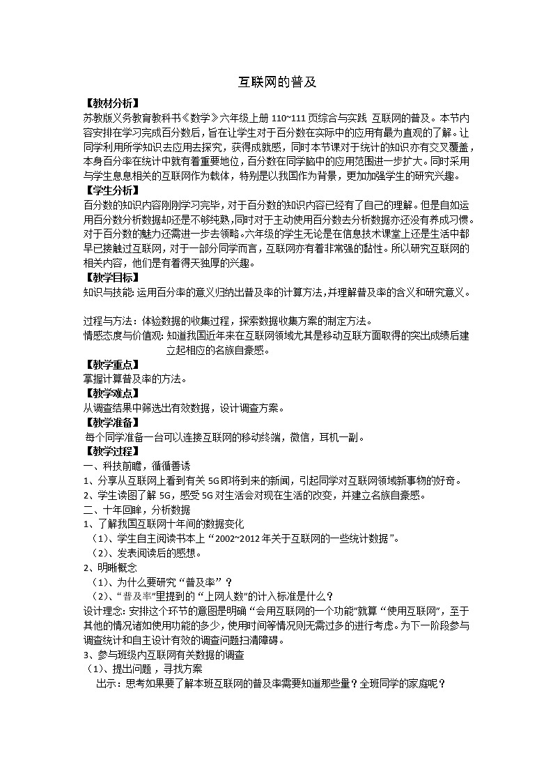 苏教版数学六年级上册  ● 互联网的普及(2) 教案01