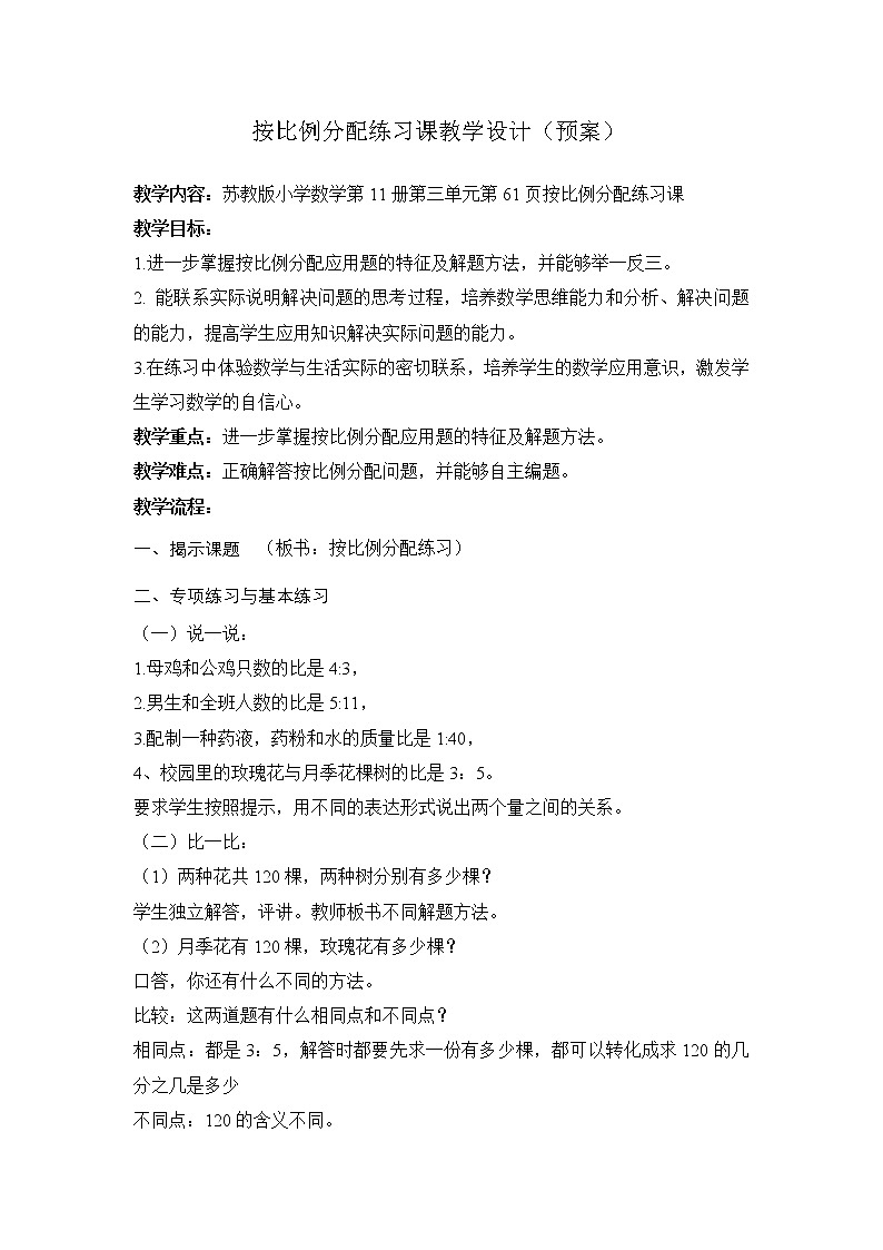 苏教版数学六年级上册  三 分数除法-按比例分配的实际问题练习 教案01