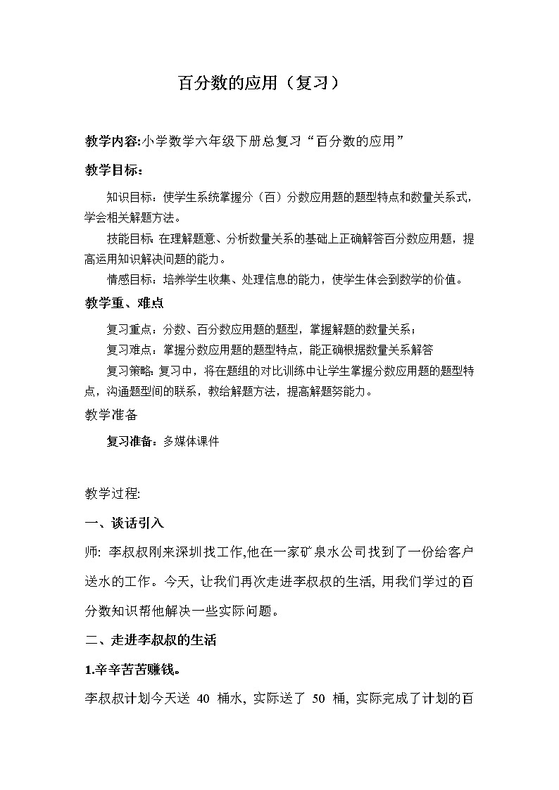 苏教版数学六年级上册  六 百分数(8) 教案01