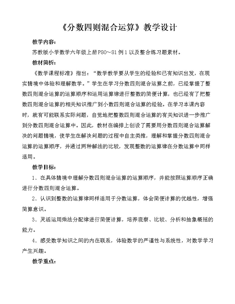 苏教版数学六年级上册  五 1、分数四则混合运算(1) 教案第1页