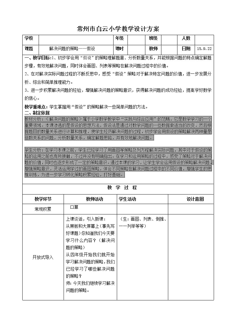 苏教版数学六年级上册  四 1、解决问题的策略（1）(8) 教案第1页