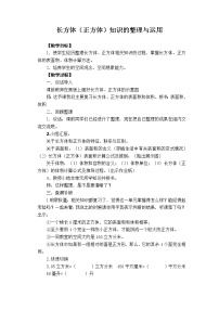 小学一 长方体和正方体综合与测试教学设计