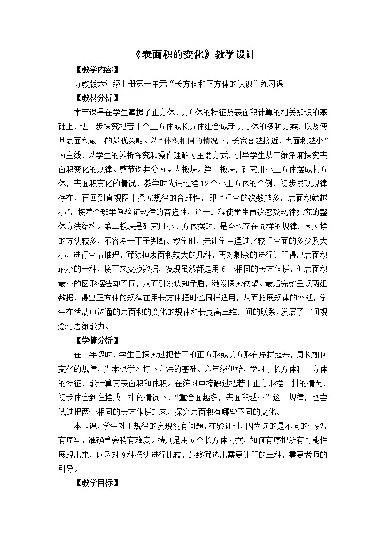 苏教版数学六年级上册  一 长方体和正方体(2) 教案第1页