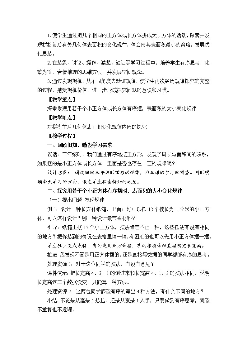 苏教版数学六年级上册  一 长方体和正方体(2) 教案第2页