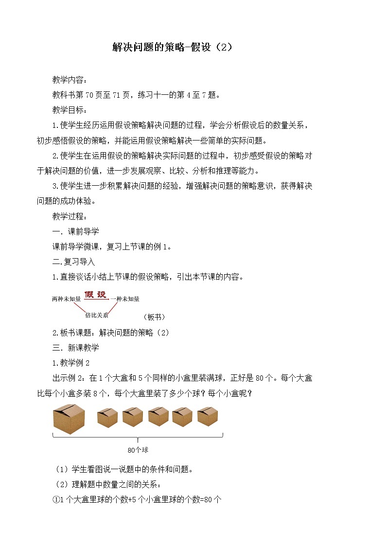 苏教版数学六年级上册  四 2、解决问题的策略（2）(2) 教案01