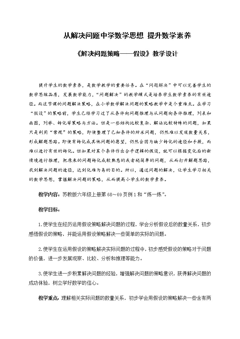 苏教版数学六年级上册  四 从解决问题中学数学思想 提升数学素养 ----《解决问题策略----假设》 教案第1页