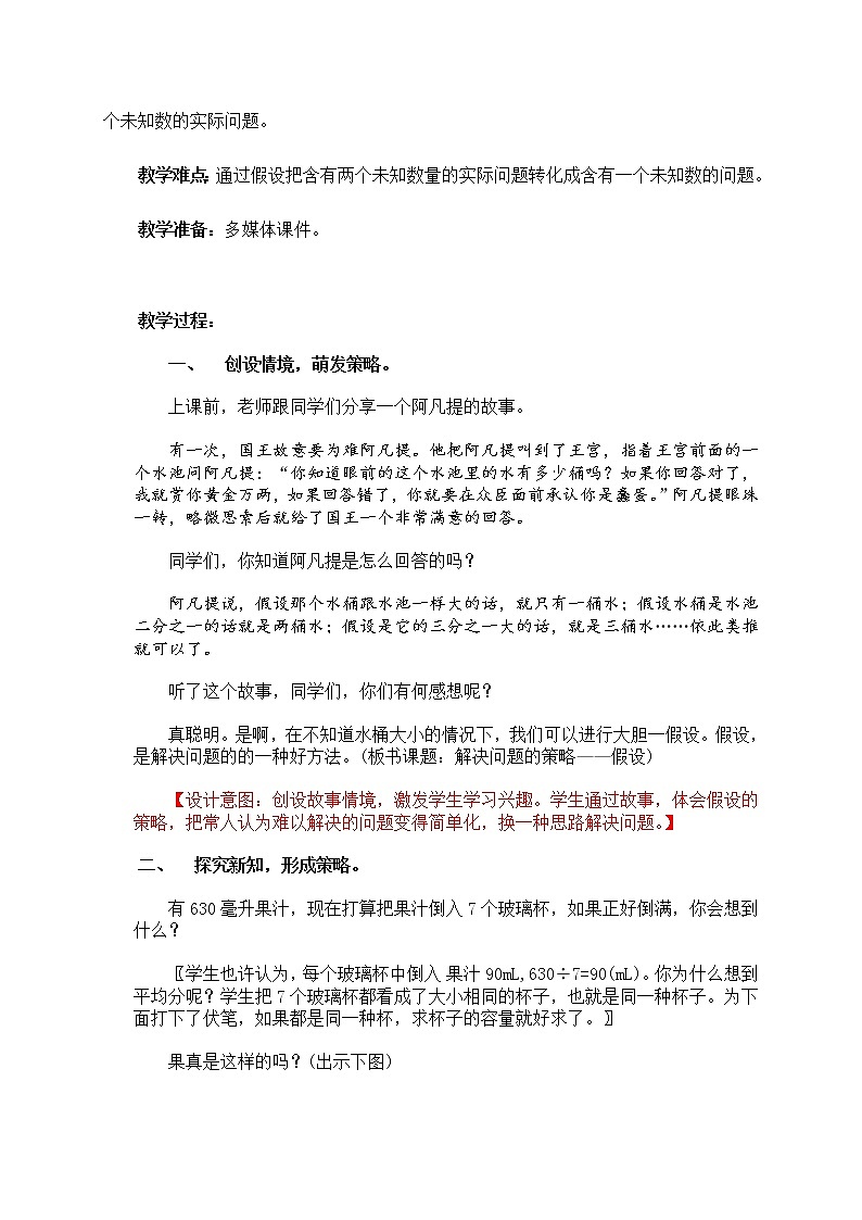 苏教版数学六年级上册  四 从解决问题中学数学思想 提升数学素养 ----《解决问题策略----假设》 教案第2页