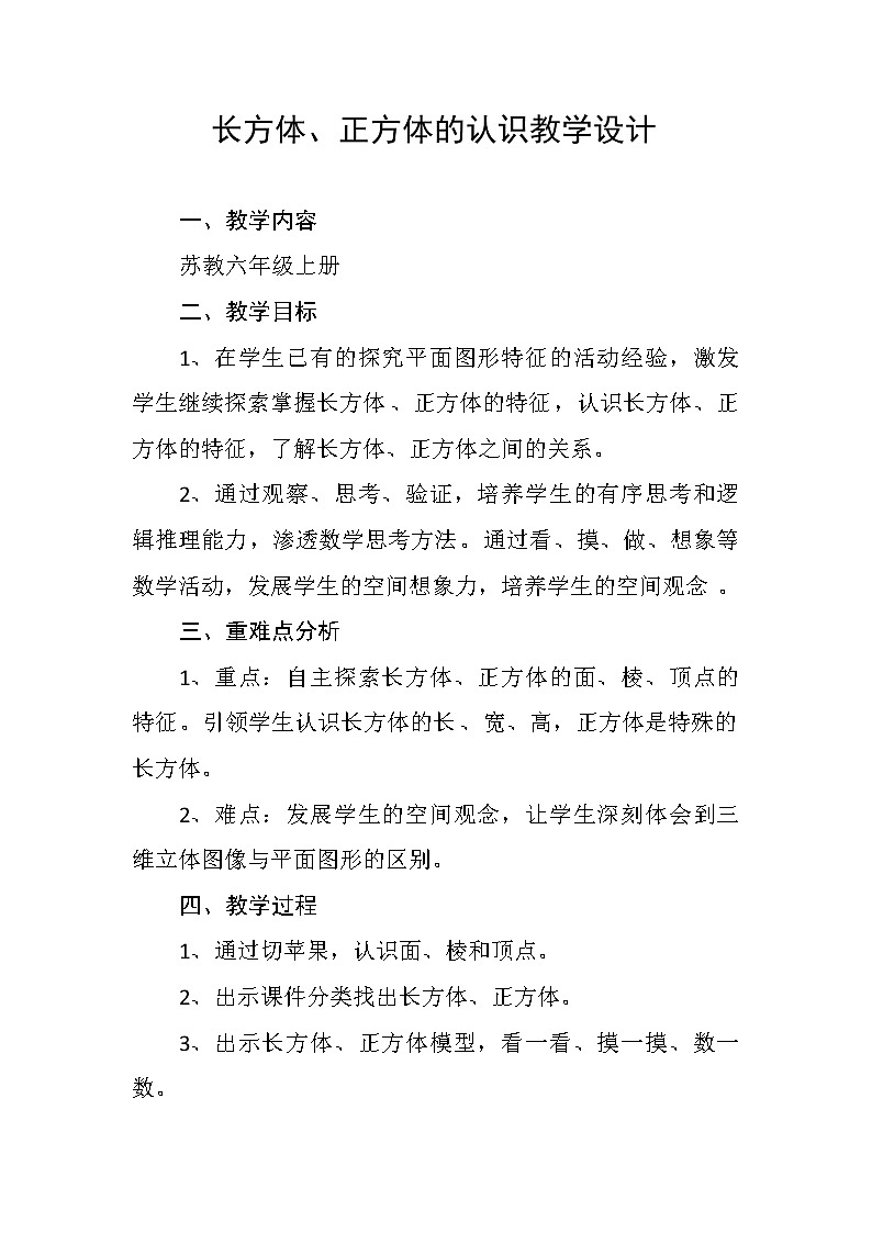 苏教版数学六年级上册  一 1、长方体和正方体的认识 教案第1页
