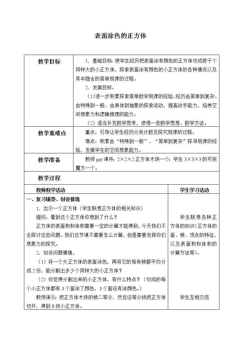 苏教版数学六年级上册  一 长方体和正方体 教案01