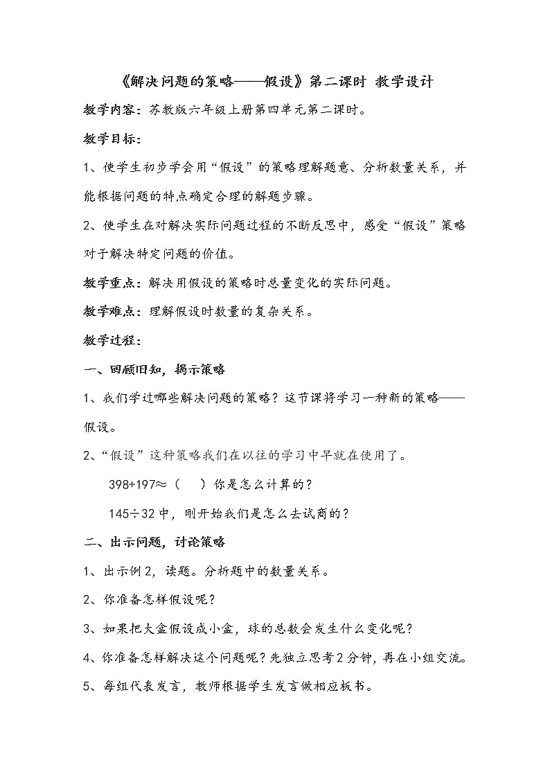 苏教版数学六年级上册  四 2、解决问题的策略（2）(4) 教案第1页
