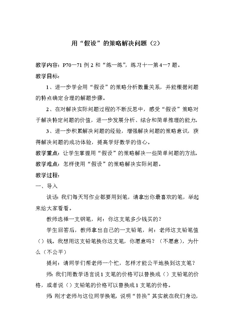 苏教版数学六年级上册  四 2、解决问题的策略（2）(8) 教案第1页