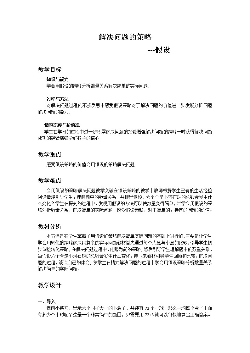 苏教版数学六年级上册  四 2、解决问题的策略（2）(11) 教案第1页