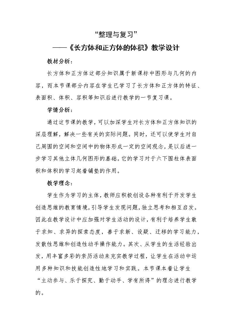 苏教版数学六年级上册  一 长方体和正方体-整理与练习 教案01