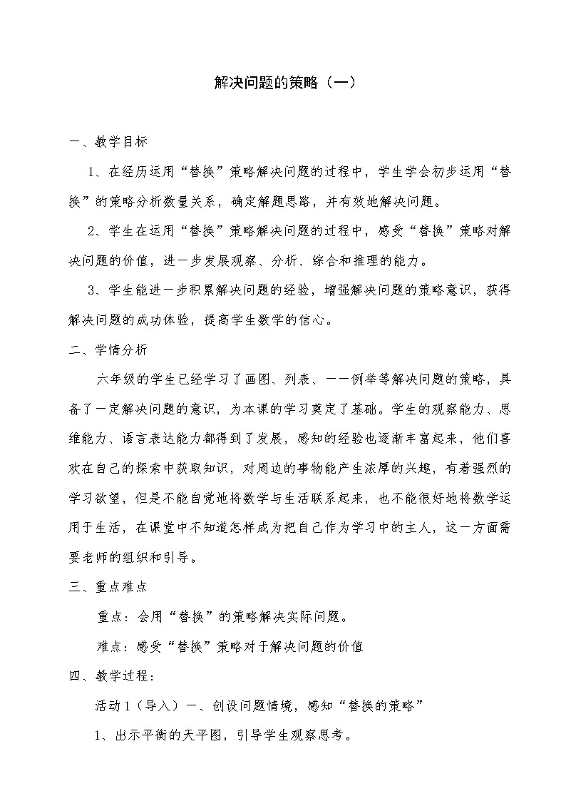 苏教版数学六年级上册  四 1、解决问题的策略（1） 教案01